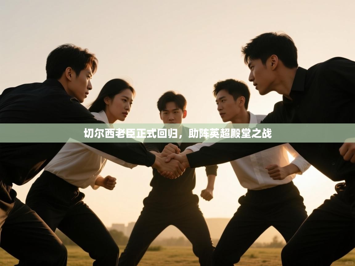 切尔西老臣正式回归，助阵英超殿堂之战  第1张