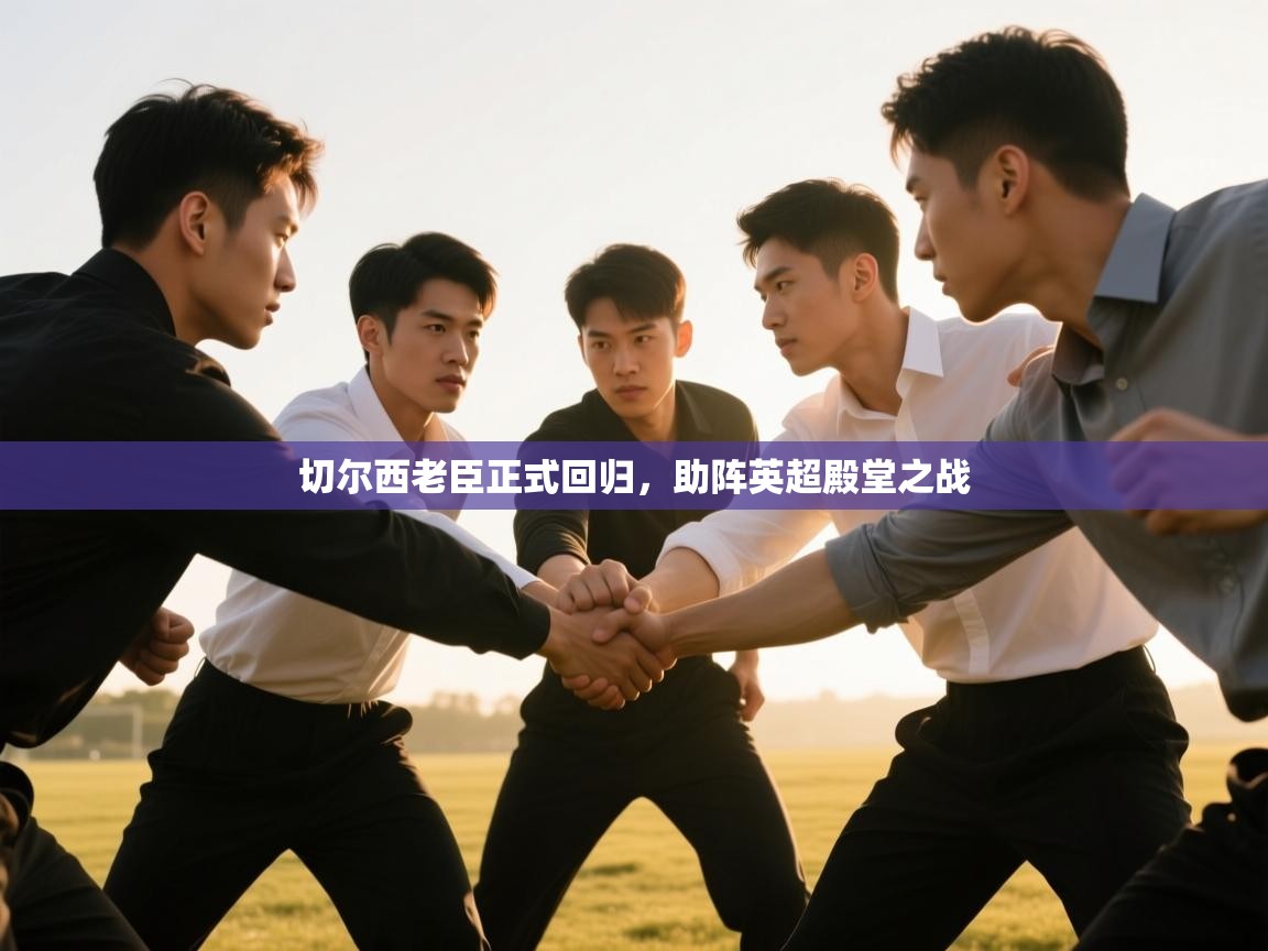 切尔西老臣正式回归，助阵英超殿堂之战  第2张