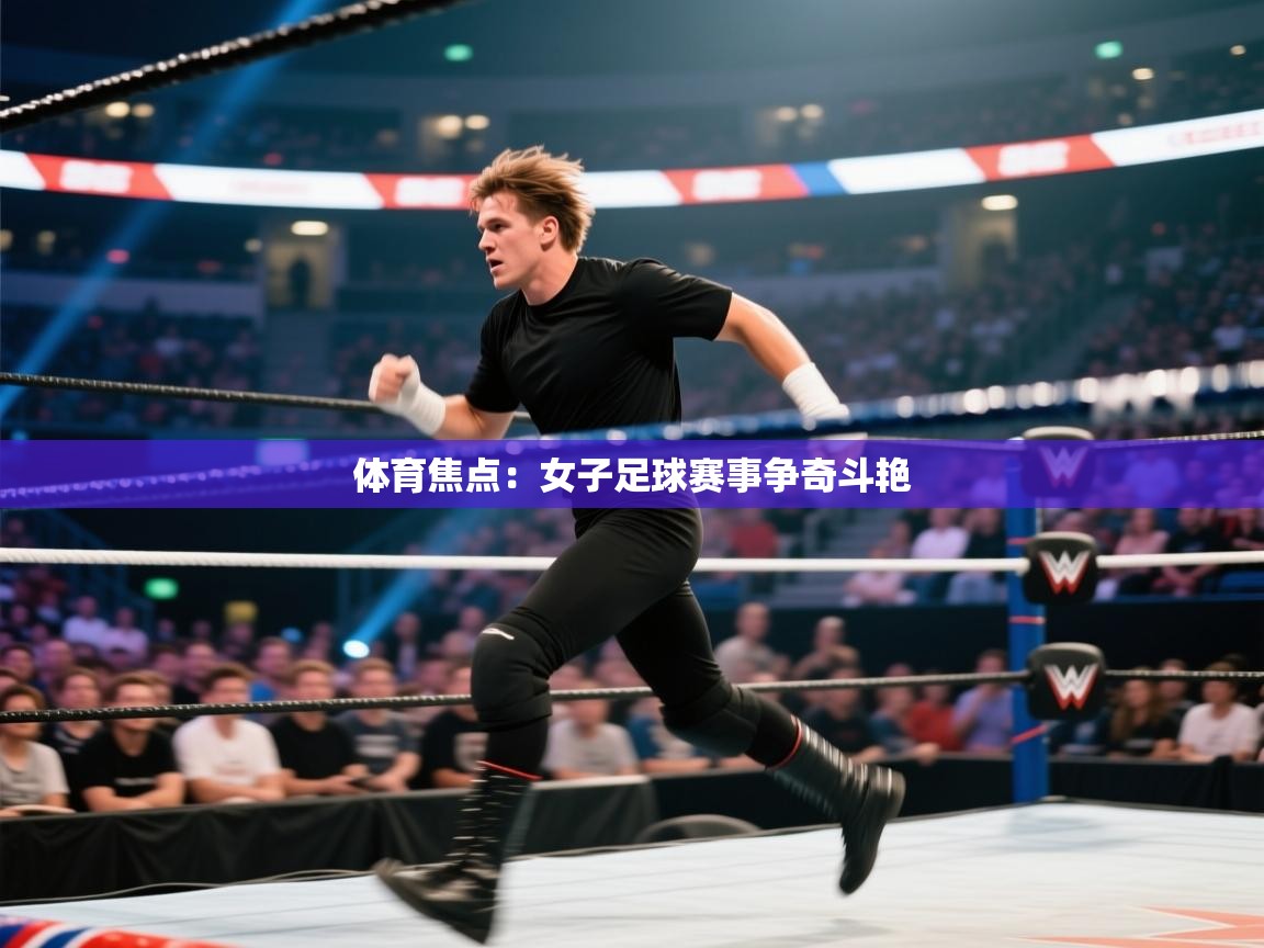 体育焦点：女子足球赛事争奇斗艳  第1张