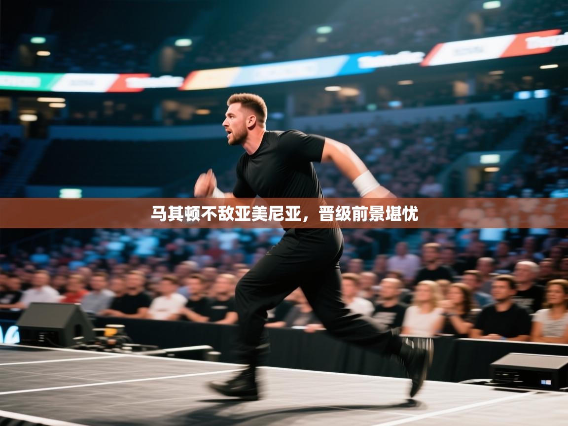 马其顿不敌亚美尼亚,晋级前景堪忧 第2张