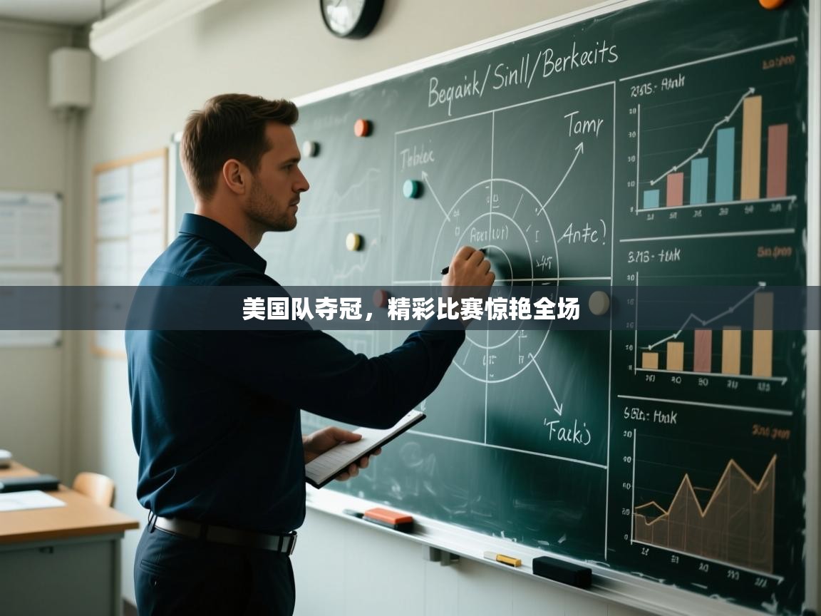 美国队夺冠,精彩比赛惊艳全场 第1张