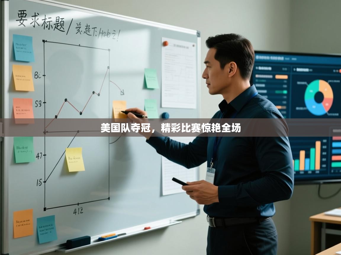 美国队夺冠,精彩比赛惊艳全场 第2张