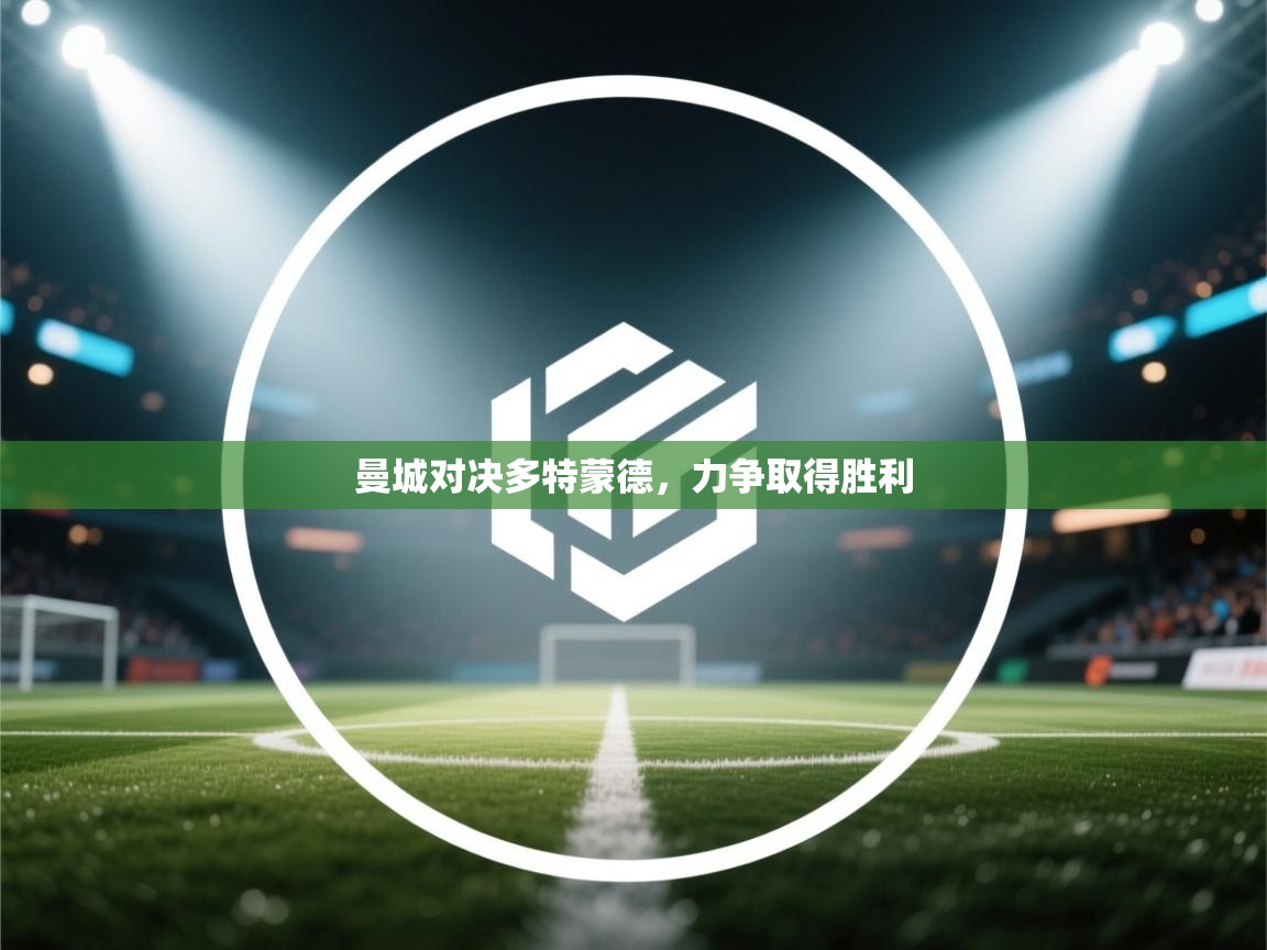 曼城对决多特蒙德，力争取得胜利  第1张