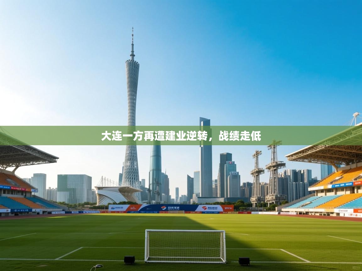 大连一方再遭建业逆转，战绩走低  第1张
