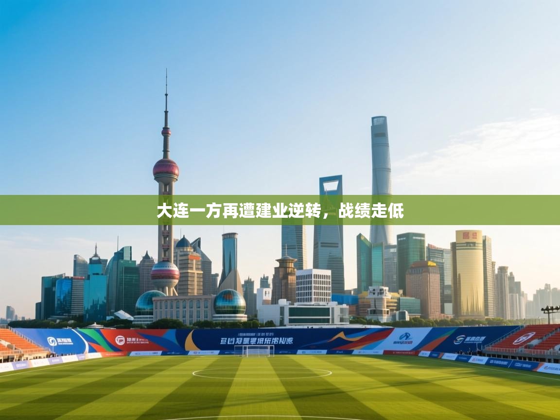 大连一方再遭建业逆转，战绩走低  第2张