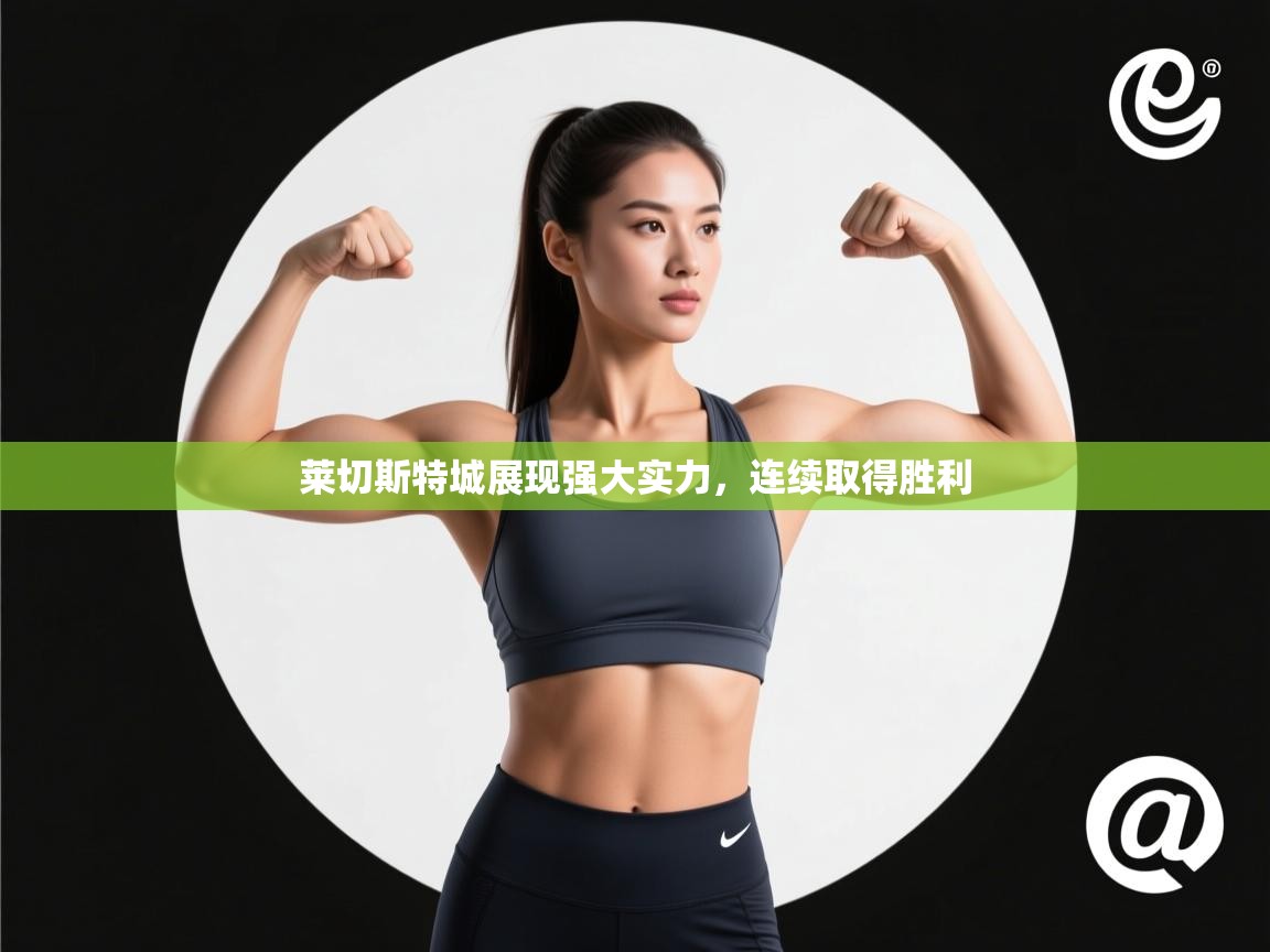 莱切斯特城展现强大实力，连续取得胜利  第1张