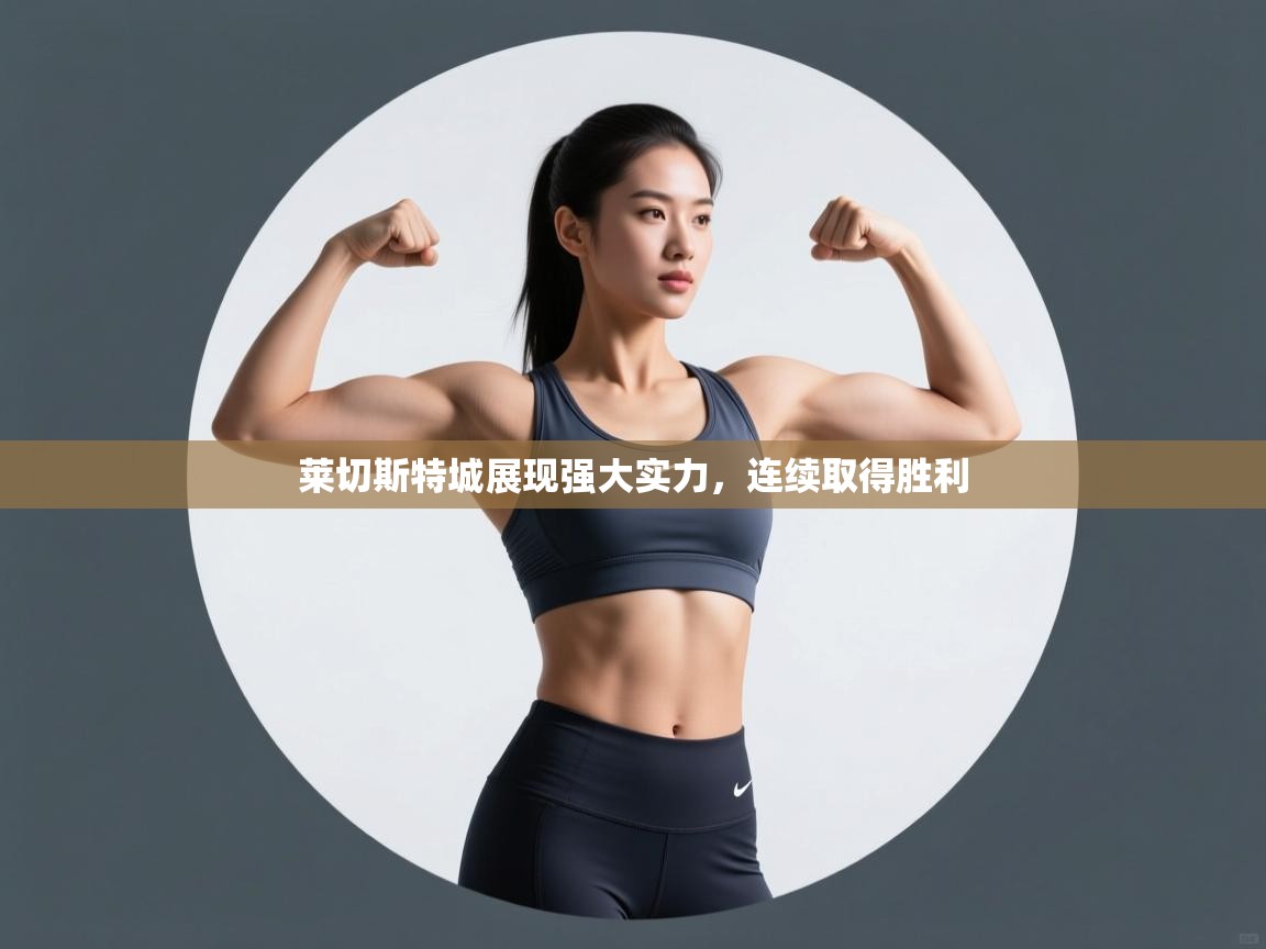 莱切斯特城展现强大实力，连续取得胜利  第2张