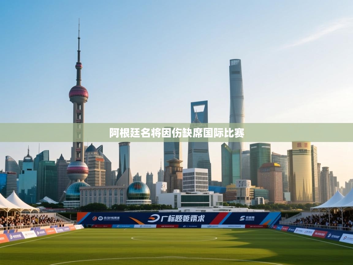 阿根廷名将因伤缺席国际比赛  第2张