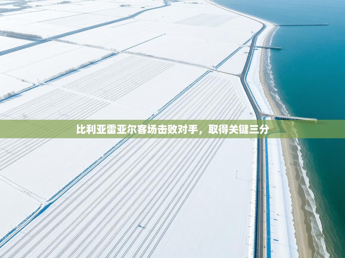 比利亚雷亚尔客场击败对手，取得关键三分  第1张