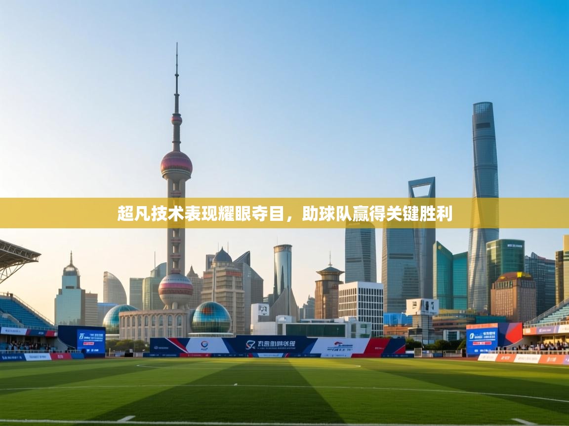 超凡技术表现耀眼夺目，助球队赢得关键胜利  第2张