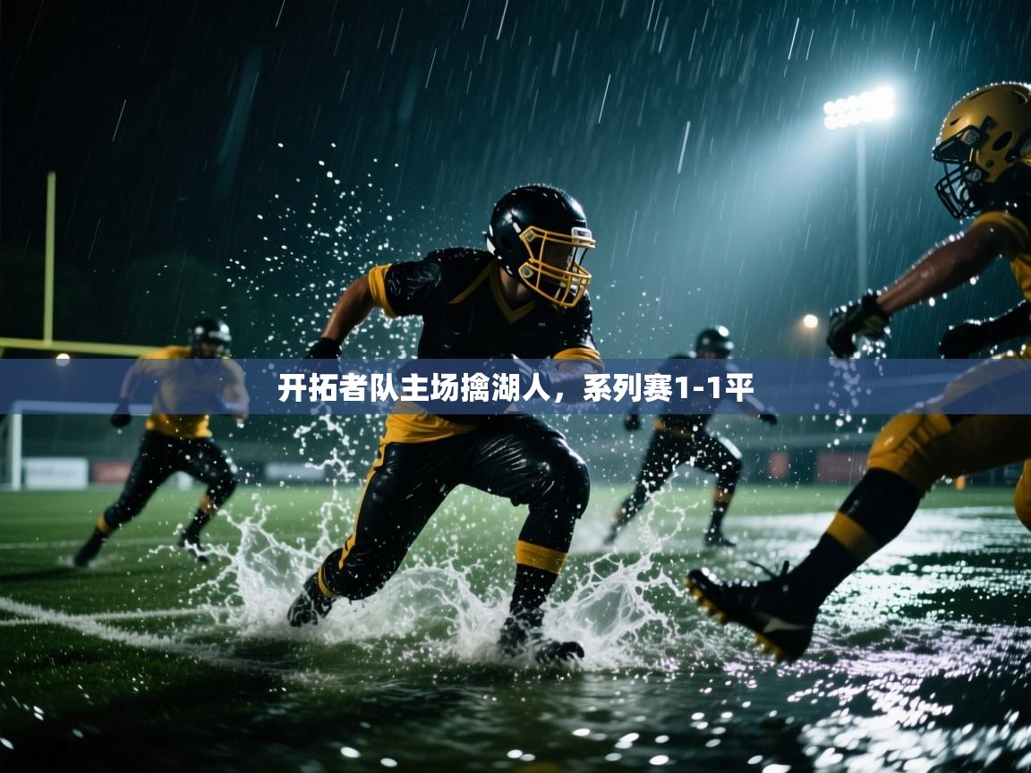 开拓者队主场擒湖人，系列赛1-1平  第2张