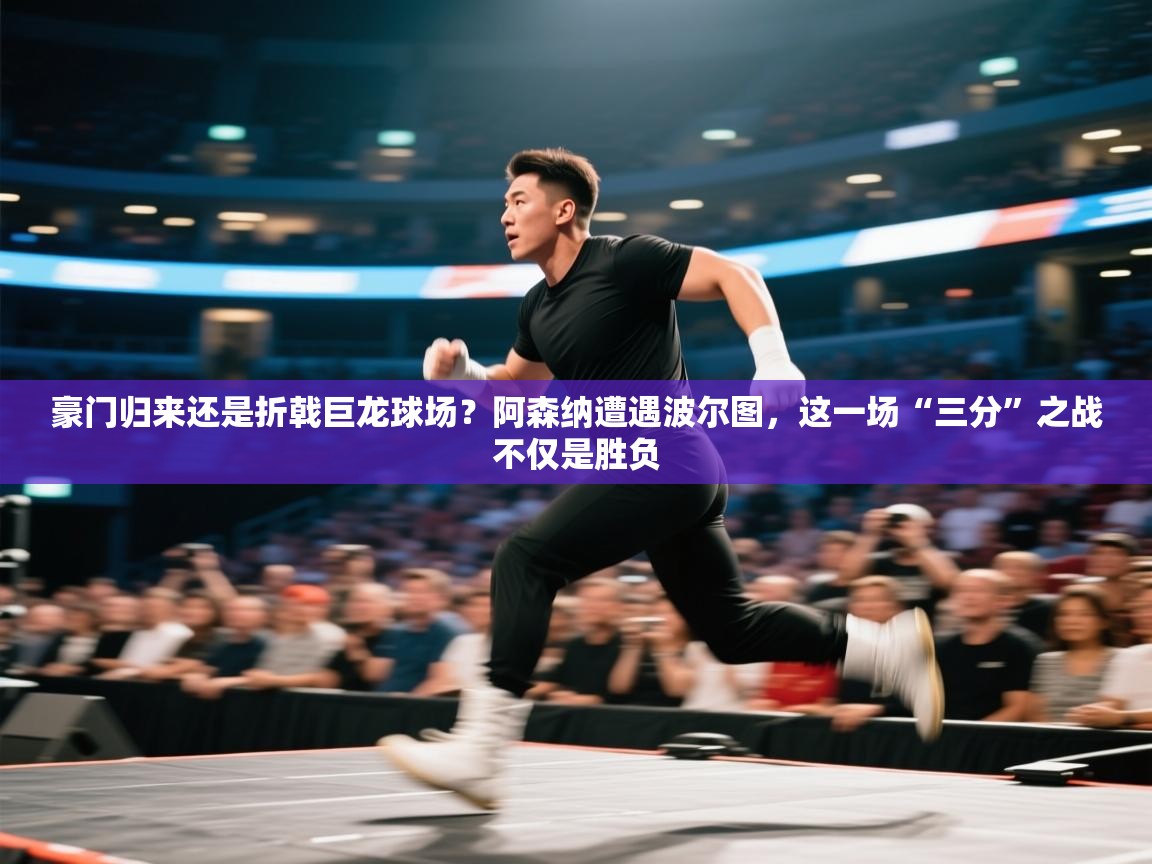 豪门归来还是折戟巨龙球场？阿森纳遭遇波尔图，这一场“三分”之战不仅是胜负  第2张