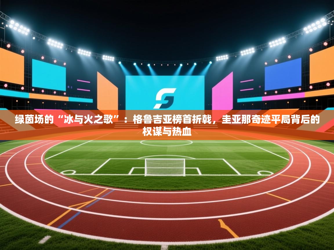 绿茵场的“冰与火之歌”:格鲁吉亚榜首折戟,圭亚那奇迹平局背后的权谋与热血 第1张