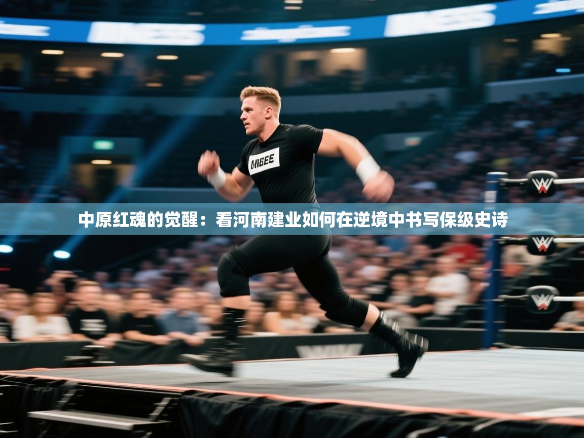 中原红魂的觉醒:看河南建业如何在逆境中书写保级史诗 第1张