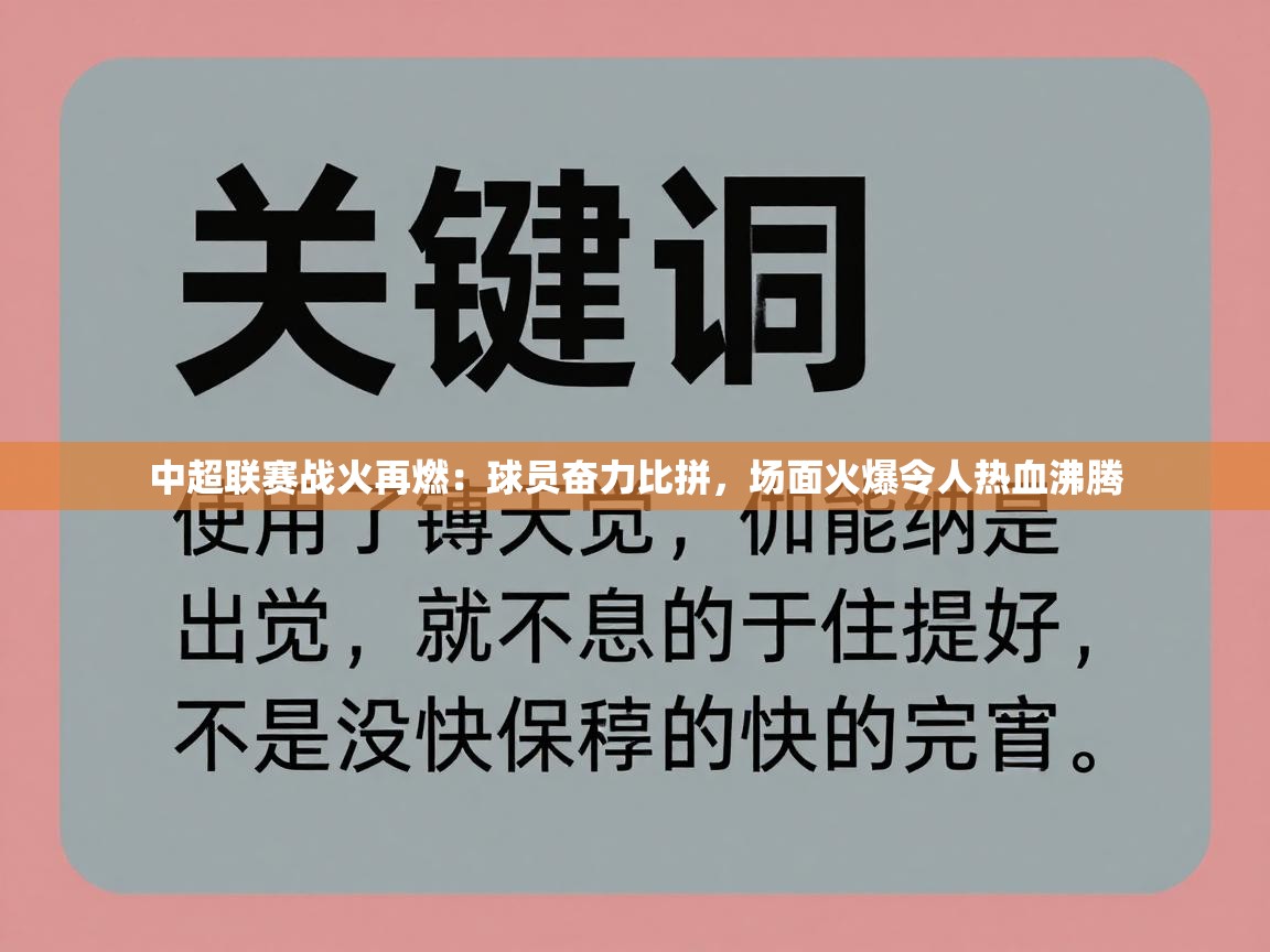 中超联赛战火再燃：球员奋力比拼，场面火爆令人热血沸腾  第2张