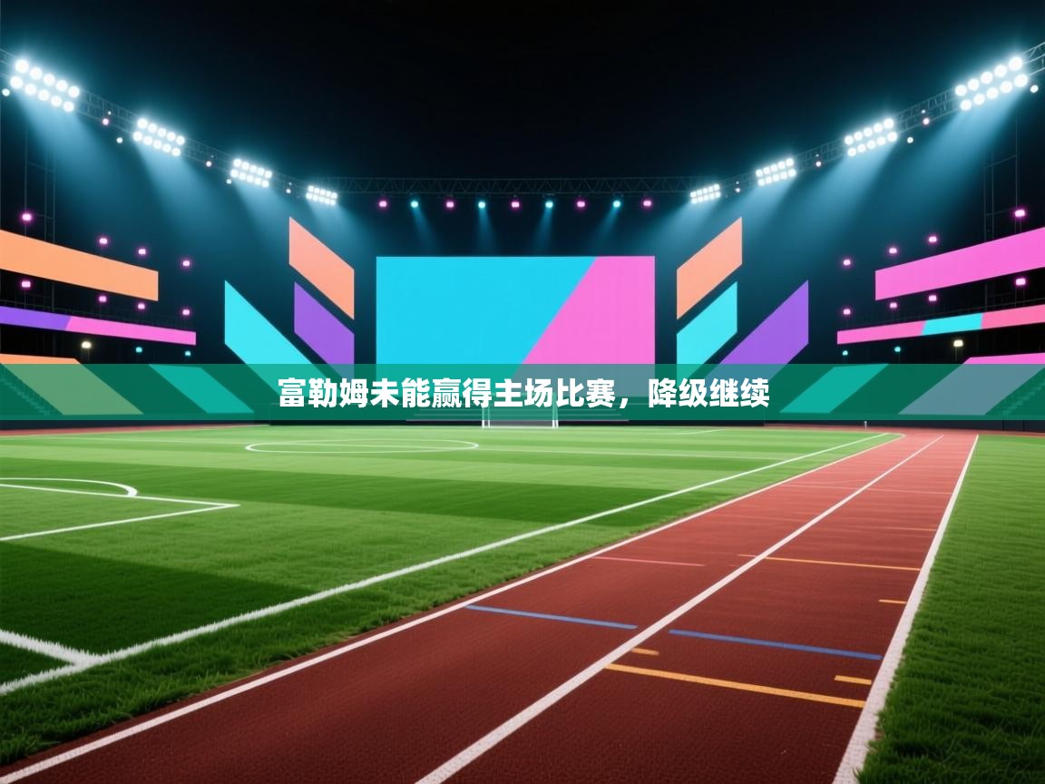 富勒姆未能赢得主场比赛,降级继续 第2张