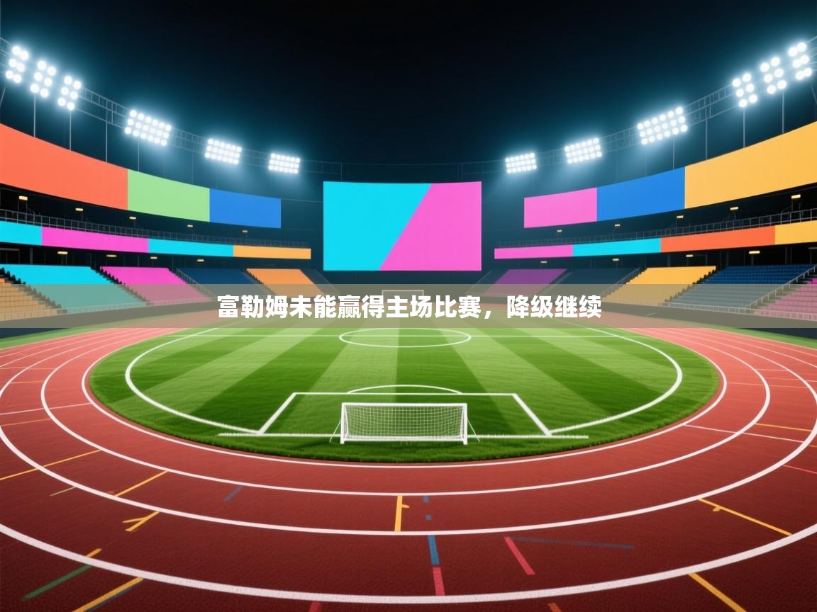 富勒姆未能赢得主场比赛,降级继续 第1张