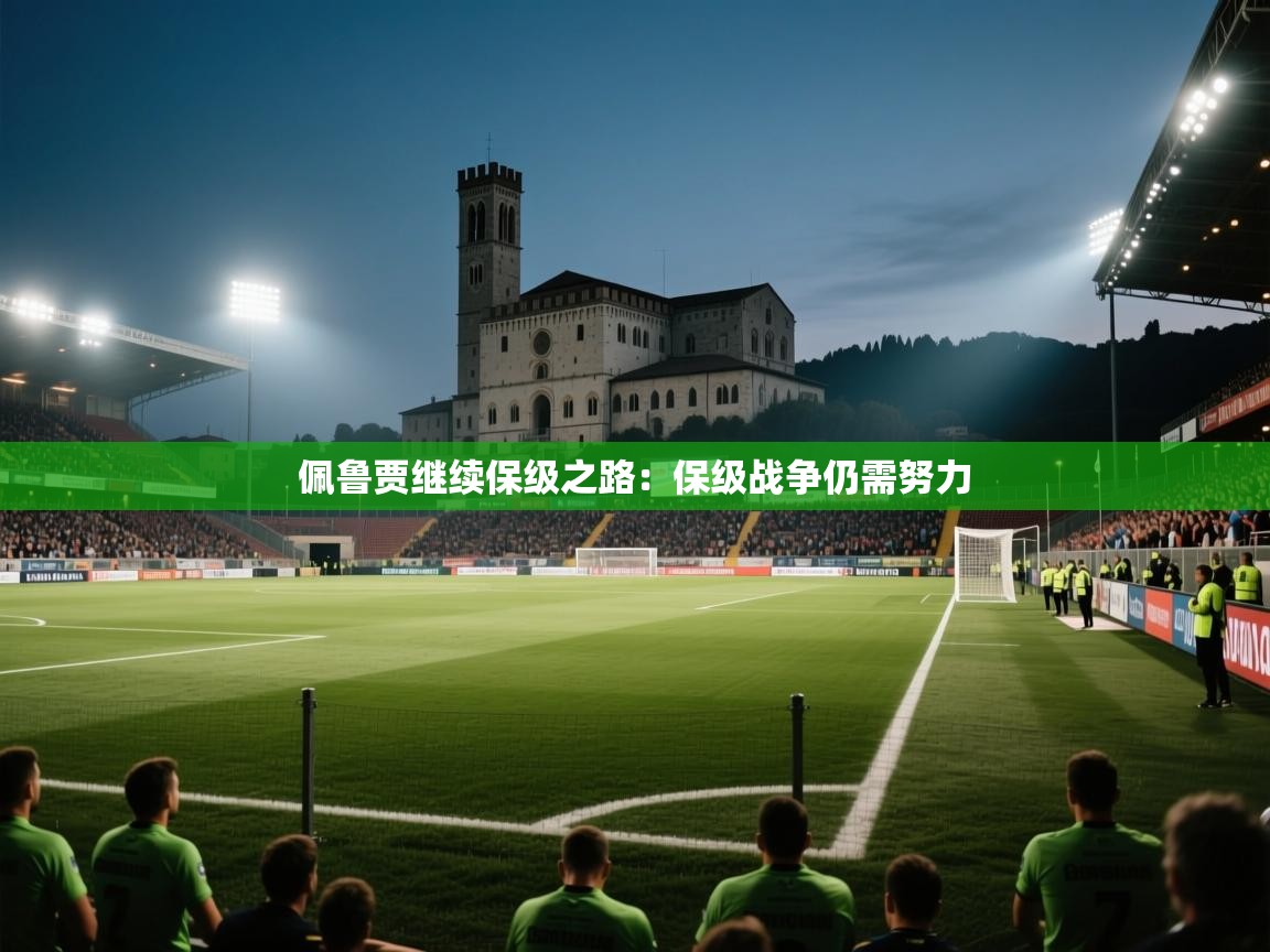 佩鲁贾继续保级之路:保级战争仍需努力 第1张