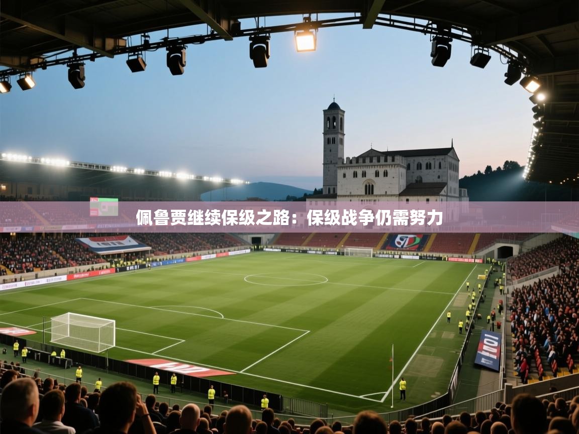 佩鲁贾继续保级之路:保级战争仍需努力 第2张