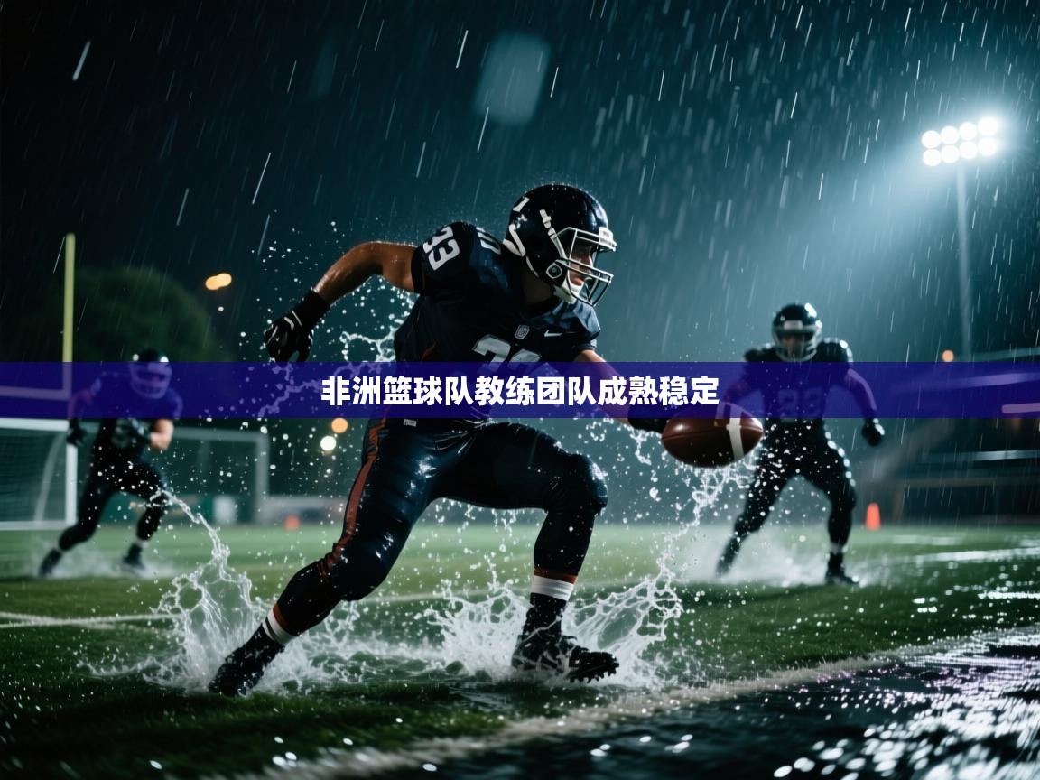 非洲篮球队教练团队成熟稳定  第1张