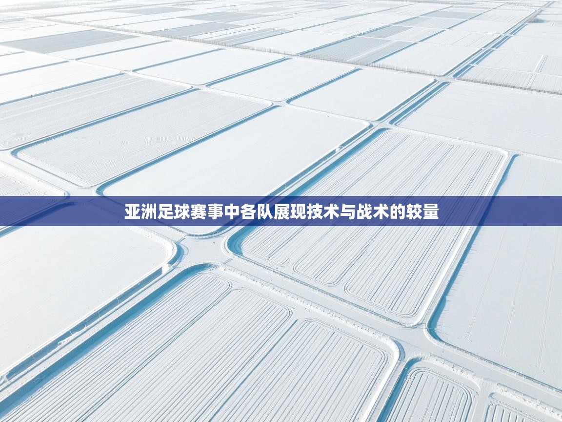 亚洲足球赛事中各队展现技术与战术的较量  第1张
