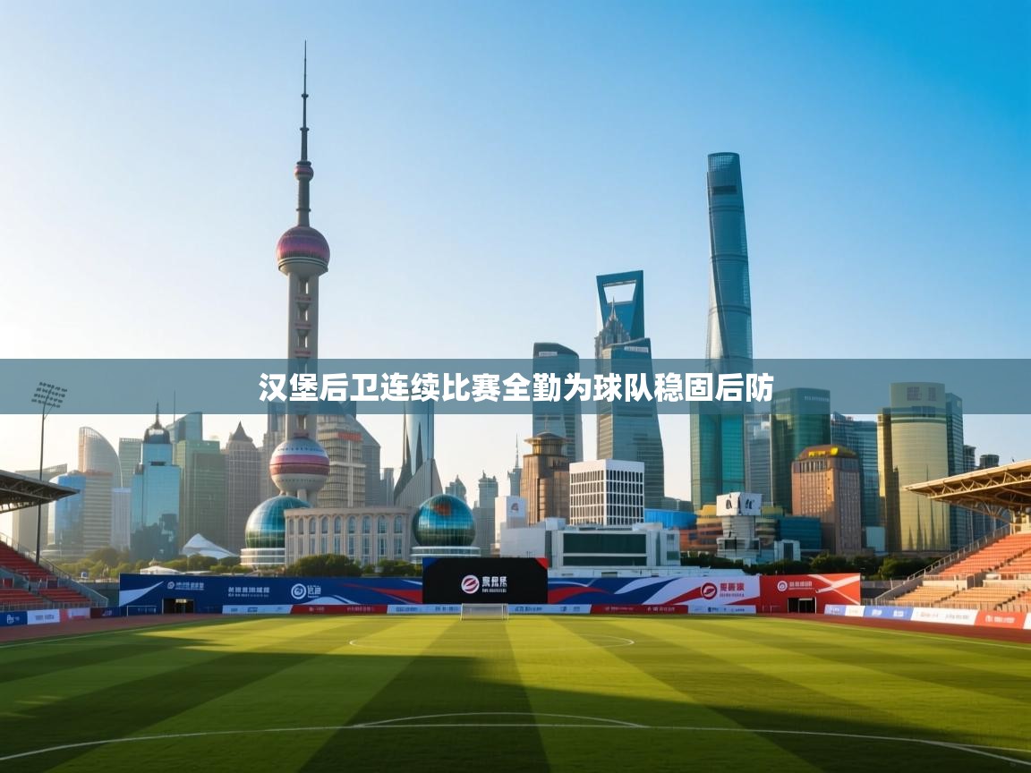 汉堡后卫连续比赛全勤为球队稳固后防 第2张