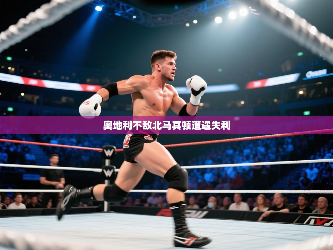 奥地利不敌北马其顿遭遇失利  第1张