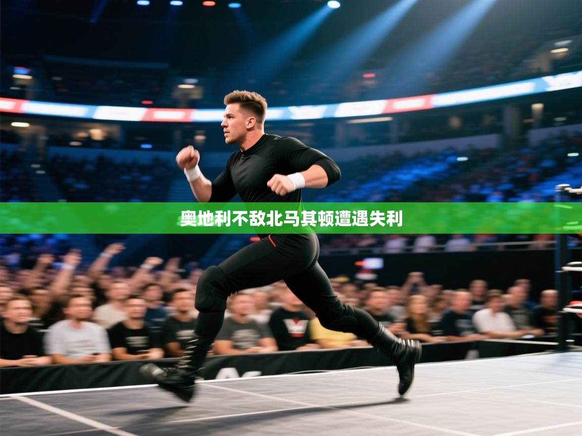 奥地利不敌北马其顿遭遇失利  第2张