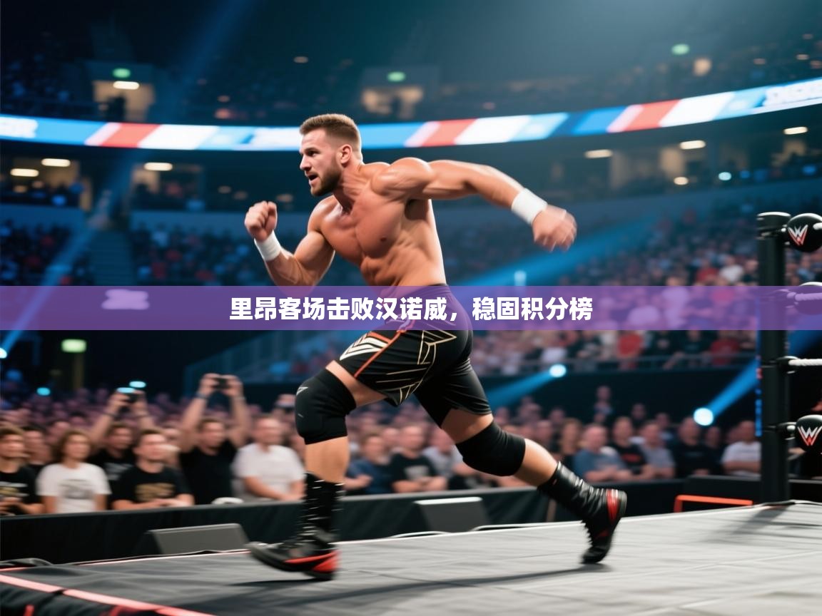 里昂客场击败汉诺威，稳固积分榜  第1张