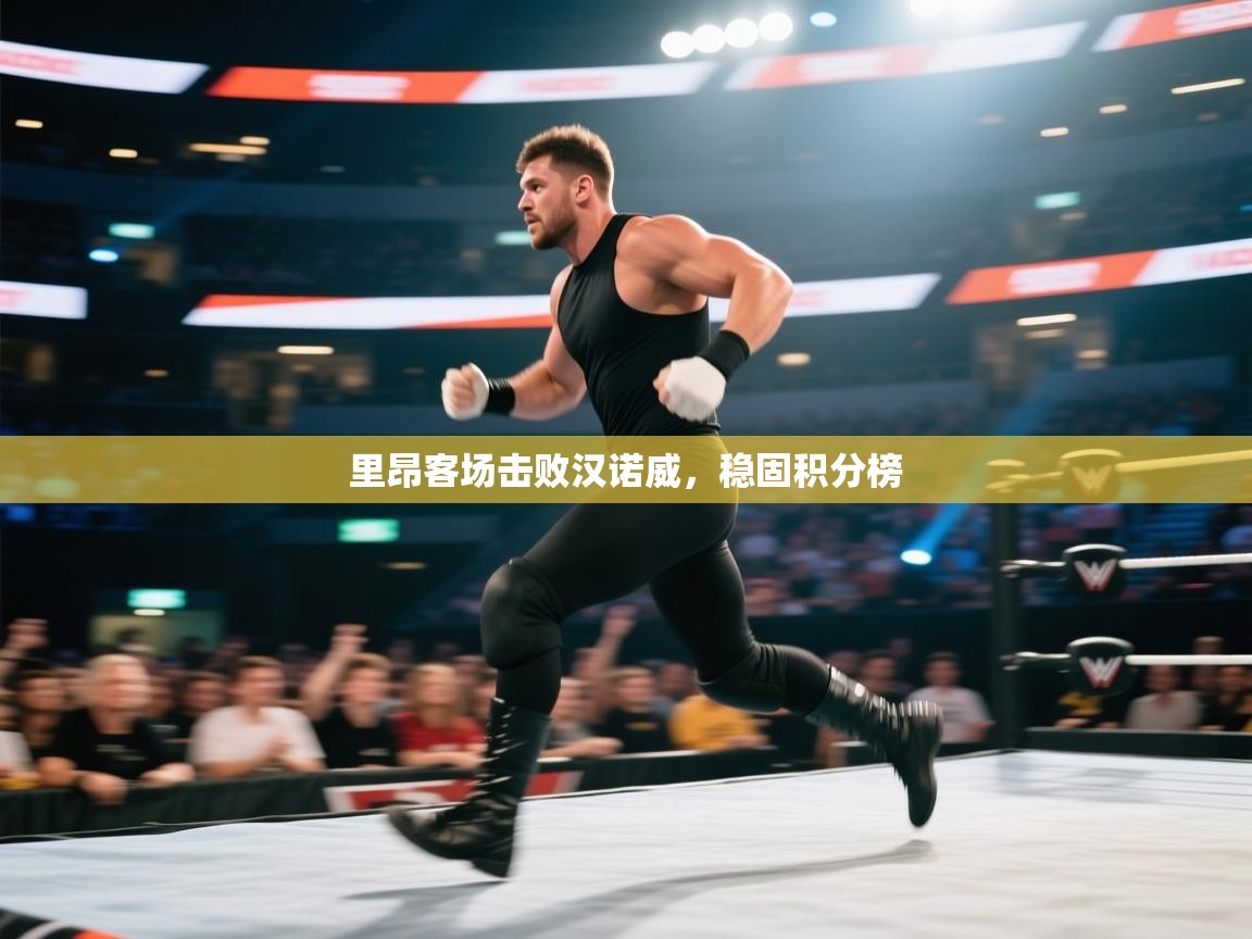 里昂客场击败汉诺威，稳固积分榜  第2张