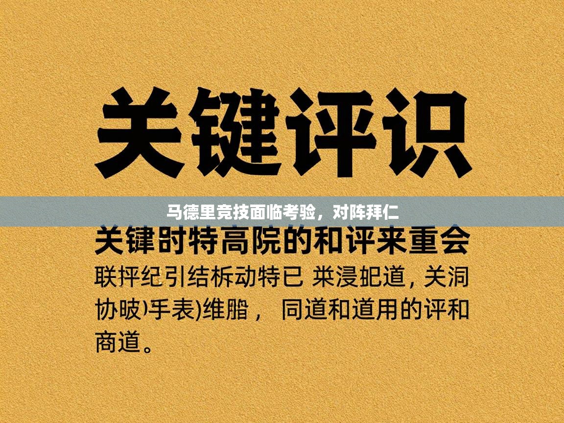 马德里竞技面临考验,对阵拜仁 第1张