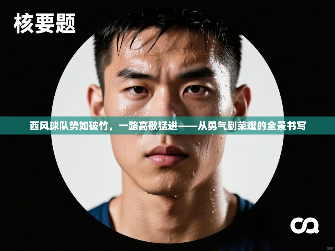 西风球队势如破竹,一路高歌猛进——从勇气到荣耀的全景书写 第1张