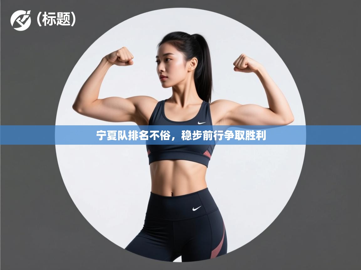 宁夏队排名不俗，稳步前行争取胜利  第1张