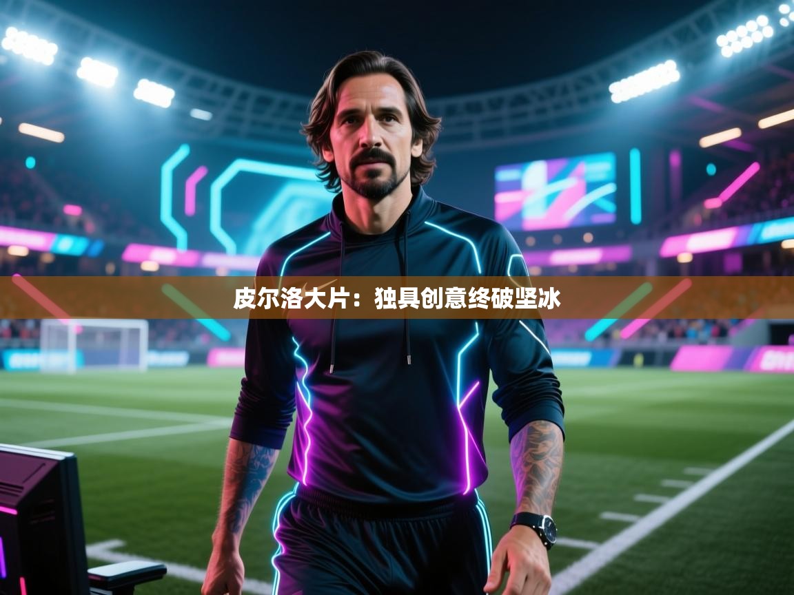 皮尔洛大片：独具创意终破坚冰  第1张