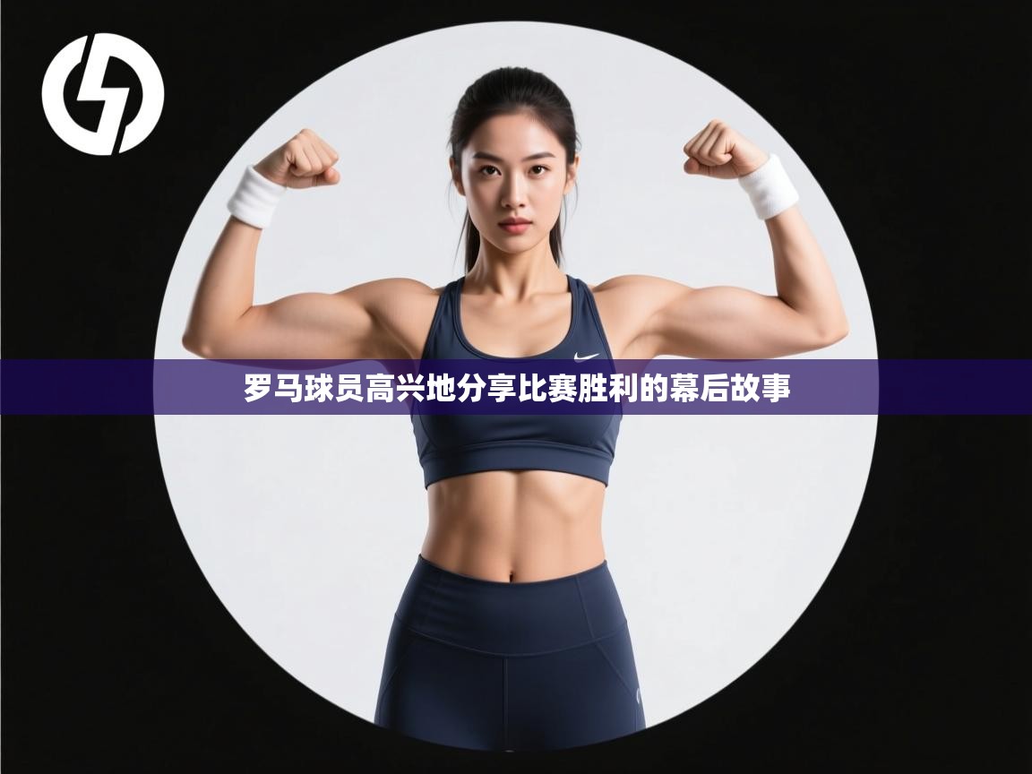 罗马球员高兴地分享比赛胜利的幕后故事 第1张