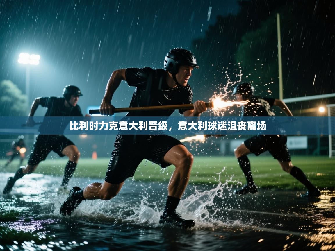 比利时力克意大利晋级,意大利球迷沮丧离场 第1张