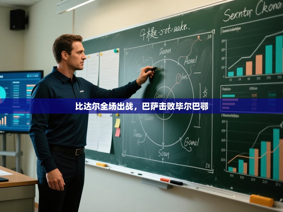 比达尔全场出战，巴萨击败毕尔巴鄂  第1张