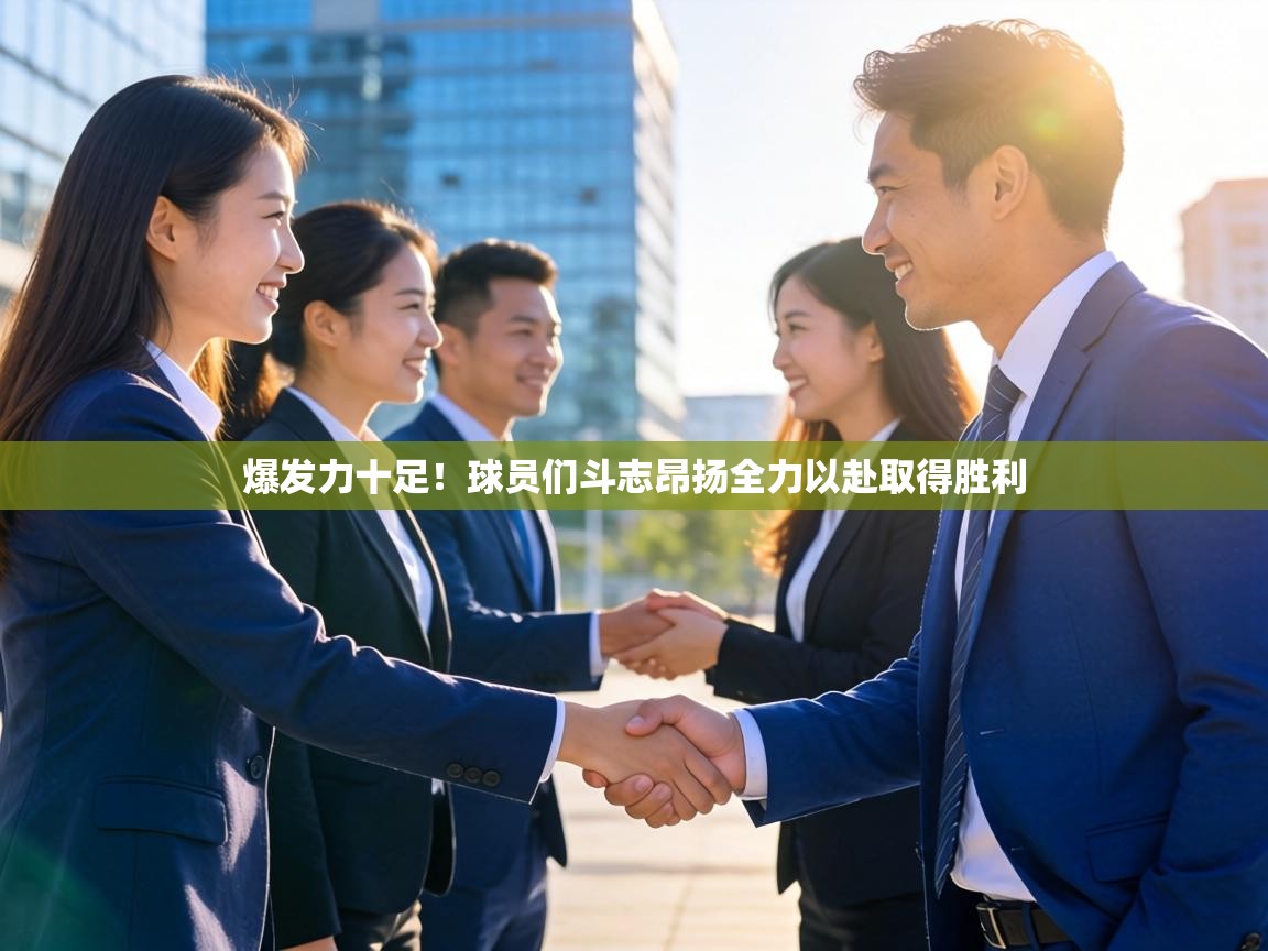 爆发力十足！球员们斗志昂扬全力以赴取得胜利  第1张