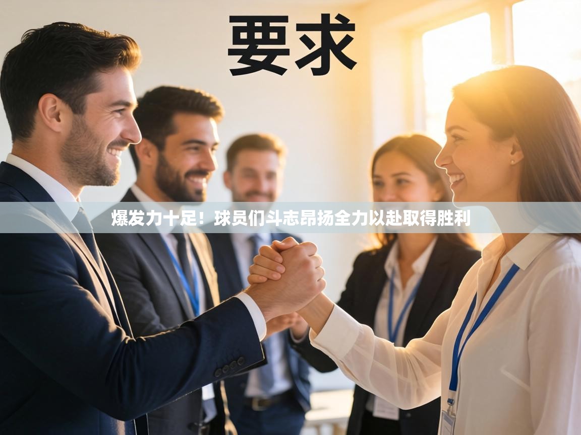 爆发力十足！球员们斗志昂扬全力以赴取得胜利  第2张