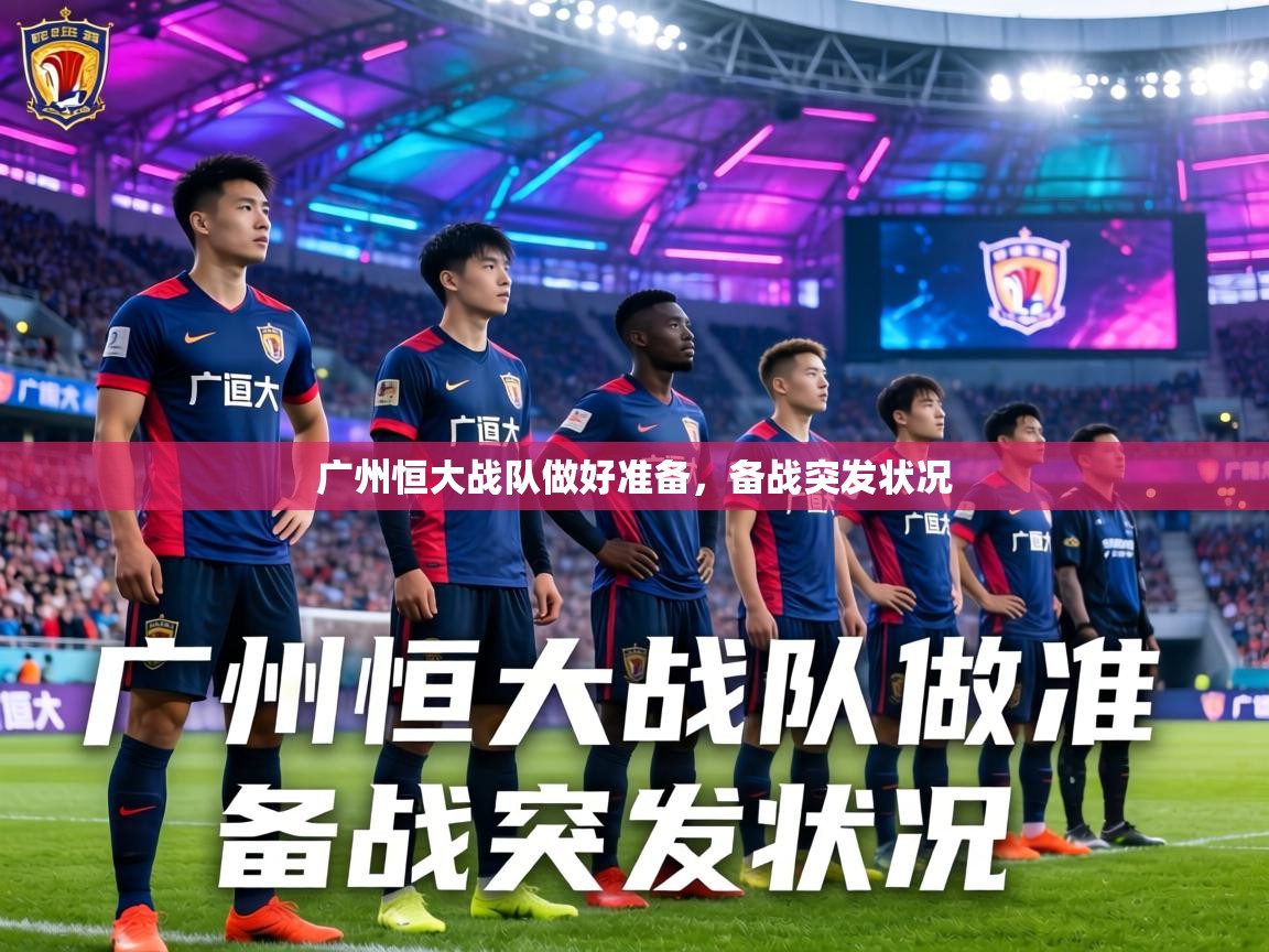 广州恒大战队做好准备，备战突发状况  第1张