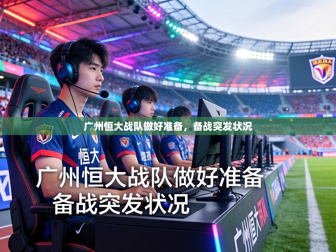 广州恒大战队做好准备，备战突发状况  第2张
