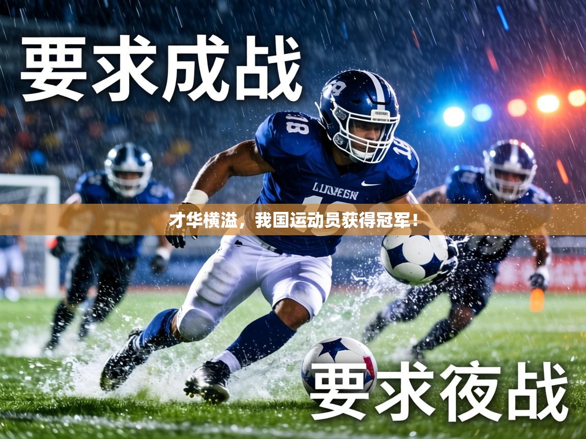 才华横溢,我国运动员获得冠军! 第1张