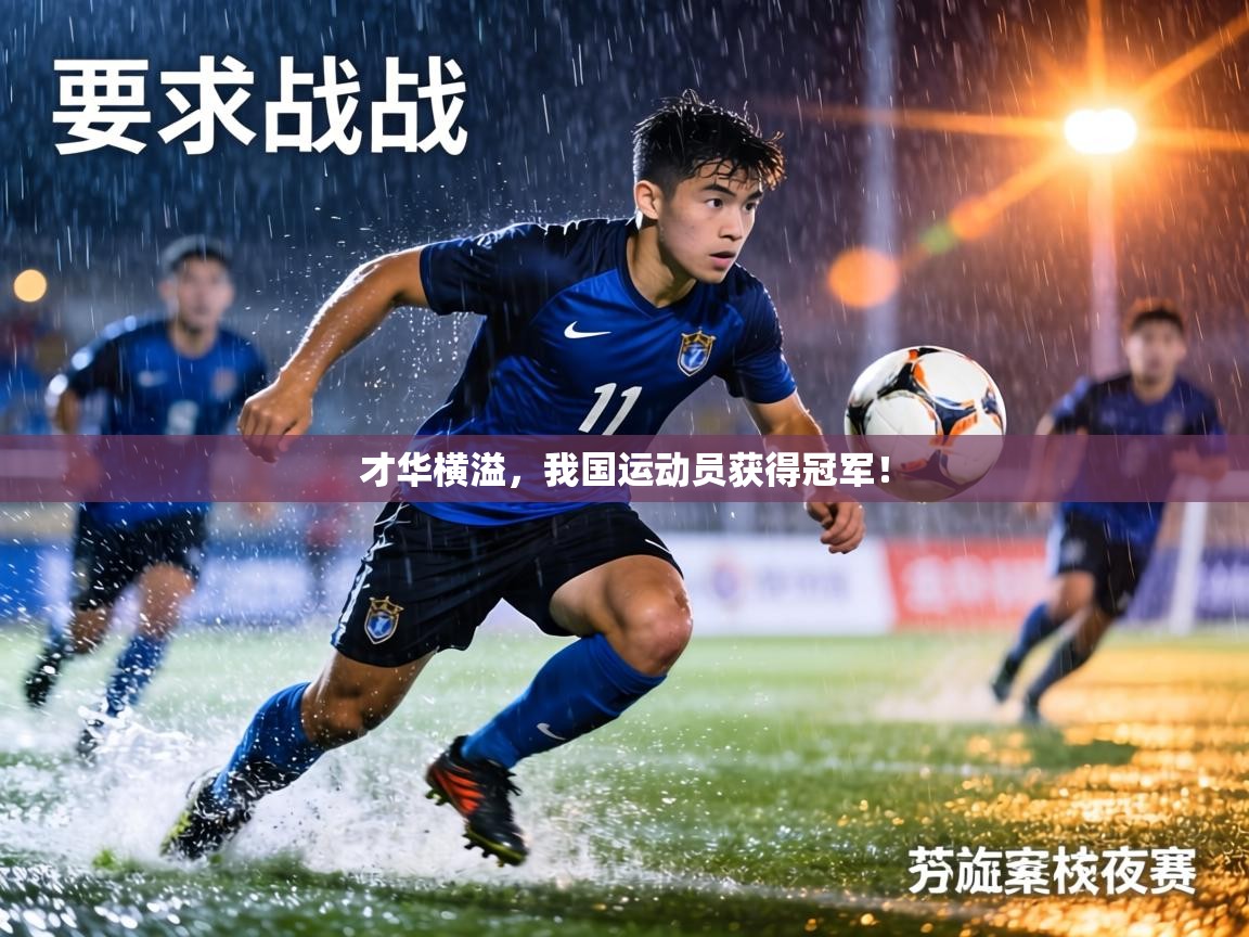 才华横溢,我国运动员获得冠军! 第2张