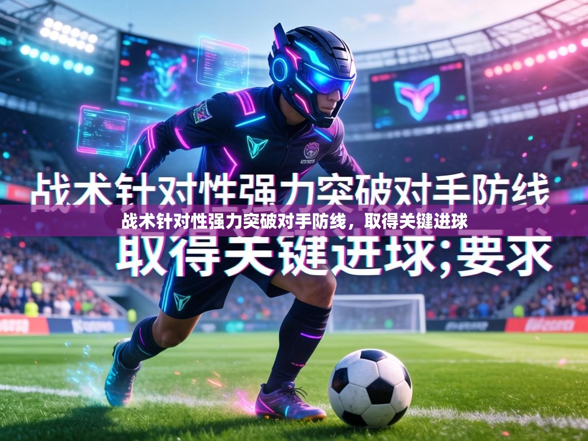 战术针对性强力突破对手防线，取得关键进球  第1张