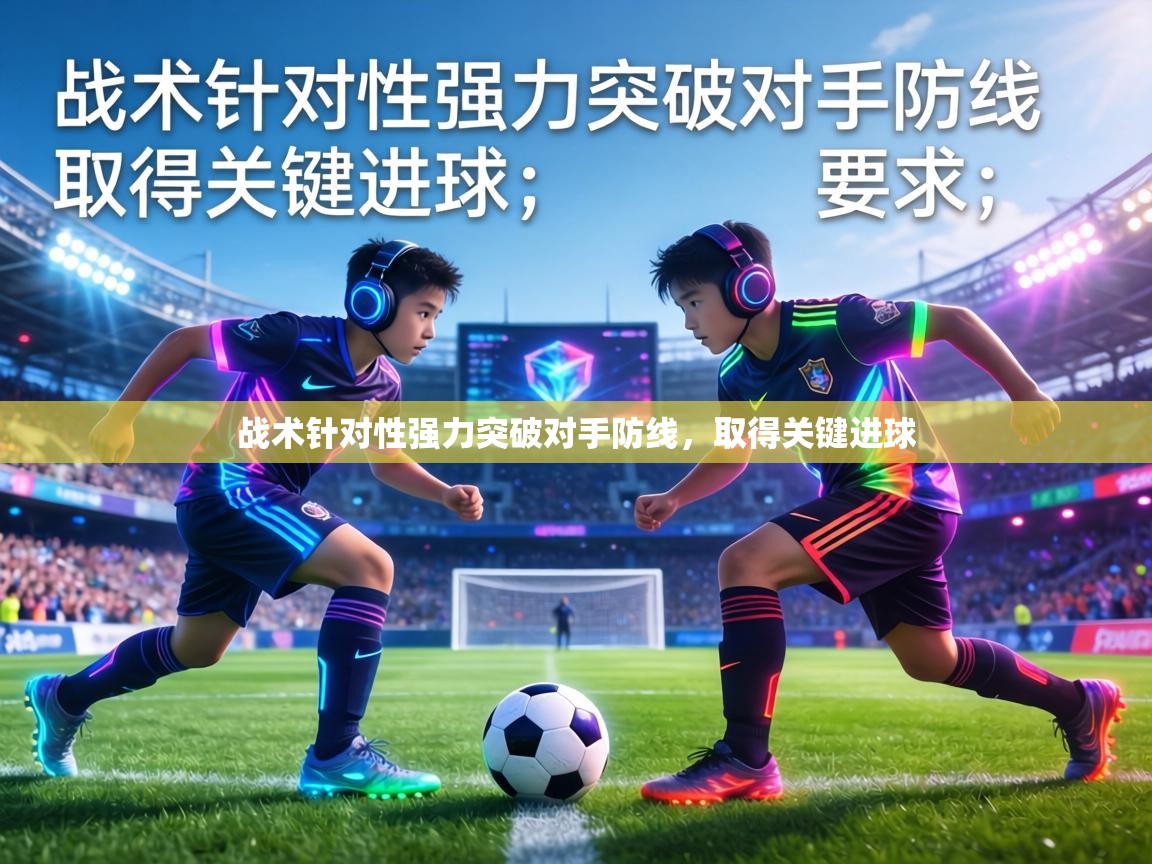 战术针对性强力突破对手防线，取得关键进球  第2张