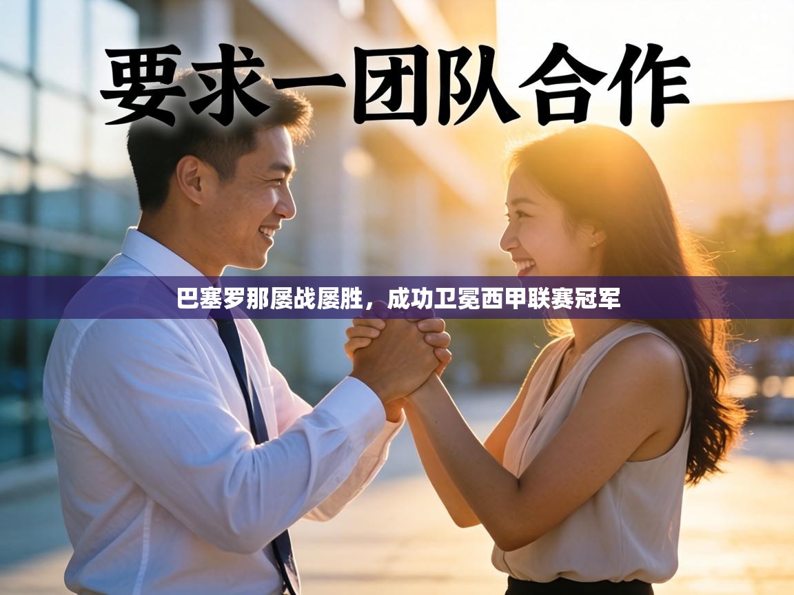 巴塞罗那屡战屡胜，成功卫冕西甲联赛冠军  第2张