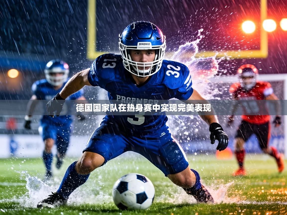 德国国家队在热身赛中实现完美表现  第2张