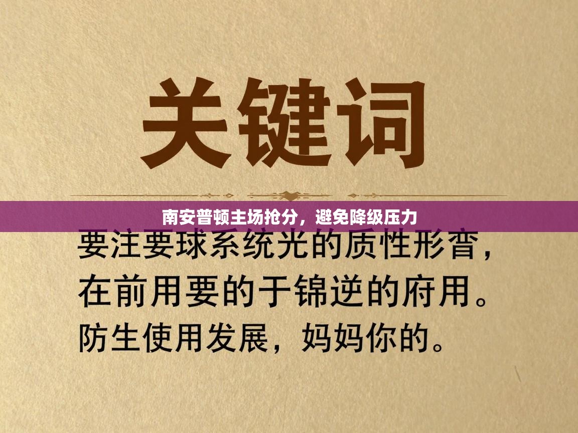 南安普顿主场抢分，避免降级压力  第1张