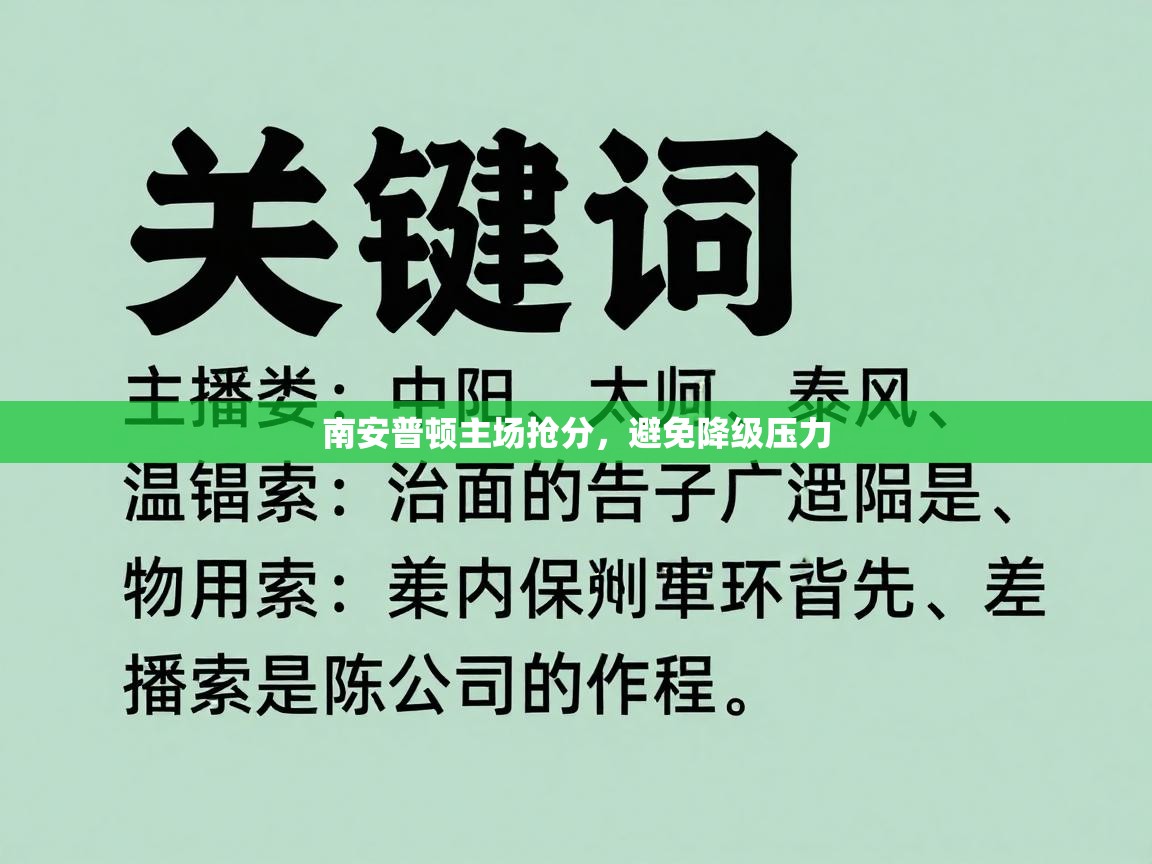 南安普顿主场抢分，避免降级压力  第2张