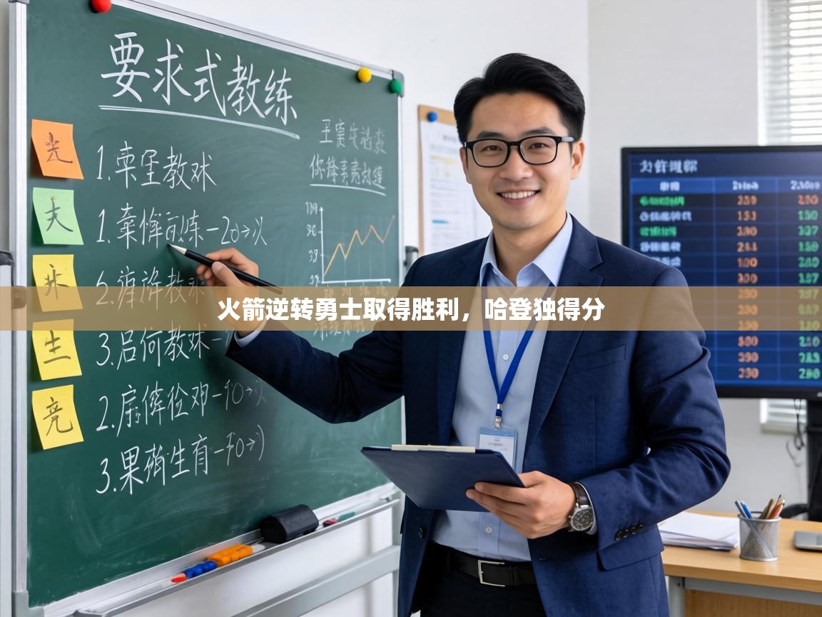 火箭逆转勇士取得胜利，哈登独得分  第1张